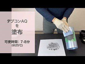 How To Devcon AQ デブコンAQ 施工方法