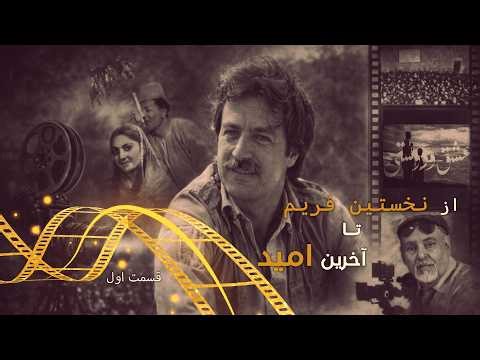 تاریخ سینمای افغانستان | زندگی نامه ابراهیم طغیان| Afghan Cinema History | Ibrahim Toghyan Biography