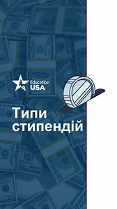 📢 Houston, w̶e̶ ̶h̶a̶v̶e̶ ̶a̶ ̶p̶r̶o̶b̶l̶e̶m̶ We Need a Scholarship Впевнені, що навчання в американському ЗВО – дороговартісне? Ви не помиляєтесь. Але ж міжнародні студенти мають можливість значно знизити витрати на навчання, а то й покрити їх повністю та ще й не за свій рахунок. Як це зробити? Податися на стипендію! 🎥 Дивіться відео і дізнавайтесь про основні типи стипендій та їх особливості! | EducationUSA Ukraine