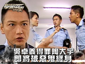 922K views · 7.3K reactions | 【學警出更】第三集 吳卓羲得罪陶大宇 即將被惡鬼纏身(Eng...