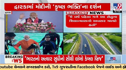 29 reactions | Construction of the Sudarshan Setu was written in my fate by Lord Krishna: PM Modi | TV9Gujarati #pmmodi #sudarshansetu #lordkrishna #dwarka #gujarat #gujaratinews #tv9gujaratilive | TV9 Gujarati | Facebook