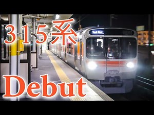 315系C1編成 日車出場公式試運転 新守山駅･神領駅