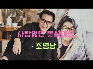 사랑없인 못살아요 [노래 조영남] (1988년) [가사 자막]