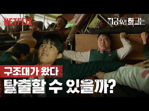좀비 학교에서 탈출할 수 있을까? | 지금 우리 학교는 | 넷플릭스