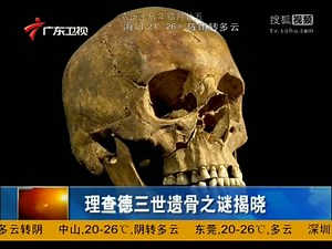 理查德三世遗骨之谜揭晓