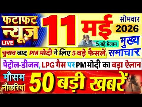 Today Breaking News ! आज 11 मई 2026 के मुख्य समाचार बड़ी खबरें, PM Modi, UP, Bihar, Delhi, SBI