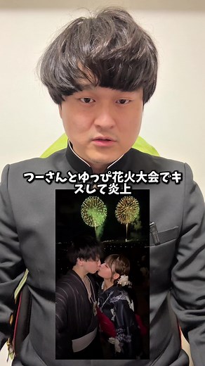 花火大会でのツーさんとゆっぴーのキス騒動