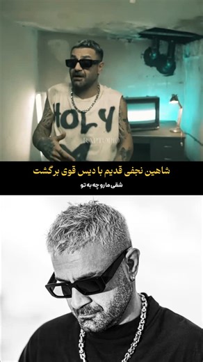 ‎RapTop10 رپ تاپ تن‎ | ‎شاهین نجفی قدیم با دیس قوی برگشت🔥 #رپ #رپفارسی #شاهین_نجفی #آهنگ #دیس #جدید #قدیم #قوی‎ | Instagram