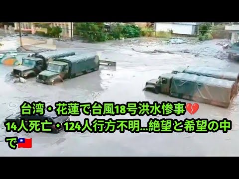 🌪️台風18号 花蓮で洪水被害💔14人死亡・124人行方不明…自然の猛威に立ち向かう台湾🇹🇼✅最新ニュースをもっと知りたい方はチャンネル登録お願いします📢🔔