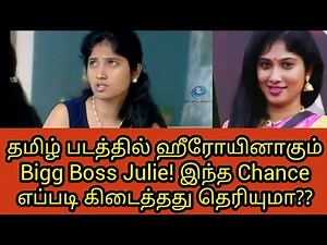 Bigg Boss Julie becomes heroine in Tamil Cinema | Jallikattu protest girl Julie