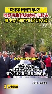 Kazakh President Kassym-Jomart Tokayev returned to his alma mater in Beijing and received a warm welcome from his young alumni. “Wudaokou and Sidaokou (names of the neighborhood) are modernized and very beautiful,” said Tokayev in Mandarin. | Wang Wenbin Chinese Ambassador to the Kingdom of Cambodia 汪文斌