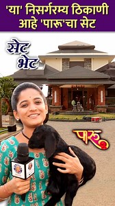 211K views · 1.7K reactions | "झी मराठीवरील पारू या मालिकेचं शूटिंग साताऱ्यामध्ये सुरु आहे. कसा आहे या मालिकेचा संपूर्ण सेट पाहूया आजच्या व्हिडीओमध्ये. " | Rajshri Marathi | Facebook