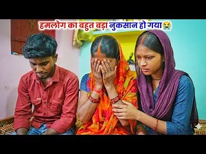 हमलोग का बहुत बड़ा नुकसान हो गया 😭 बहुत ही बुरा हुआ#viilagelife Couple Vlog
