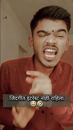 जिंदगीत इंटरेस्ट नाही राहिला😂🤣 #indurikarmaharaj #फनी