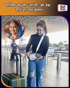 26K views · 123 reactions | Avika Gor को देख पैप्स को आई छोटी आनंदी की याद, क्या आपने देखा है बालिका वधू Show? #avikagor #tvactress #bollywood #paparazzi #HindiRush | HindiRush | Facebook