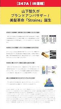 【247A｜IR速報】山下智久がブランドアンバサダー！美髪革命「Straine」誕生【ゆっくり解説｜Aiロボティクス】