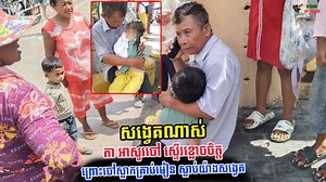 26K views · 555 reactions | ពិតជាគួរឱ្យសង្វេ.គខ្លាំងណាស់ ចៅស្លាកគ្រាប់មៀន | SUNews | Facebook