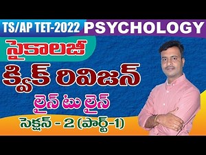 PSYCHOLOGY క్విక్ రివిజన్ section -2 || #tgdsc #tet2025 #apdsc #tetpsychology #vidyadrukpadalu #pie