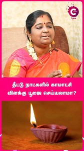 4.4K views · 30 reactions | Kamakshi Vilakku during Theettu? Karpaka Lakshmi explains! | Karpaka Lakshmi #CosmoReels #CosmoView #AstrologerKarpakaLakshmi #SpiritualQueries #Traditions #தெய்வீகம் #விளக்குபூஜை #ஐதீகம் | Cosmo View | Facebook