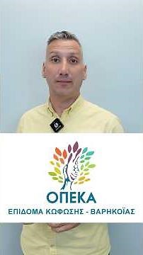 Επίδομα για Κωφούς & Βαρήκοους (18–65 ετών) | ΟΠΕΚΑ 2025