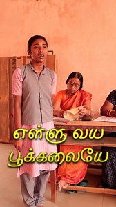 422K views · 34K reactions | கலைத் திருவிழாவில் அசத்தலாக பாடிய மாணவி. கைத்தட்டாம இருக்க முடியாது  #Asuran #Song #GovtSchool #ArtFestival | தமிழ் NEWJ | Facebook
