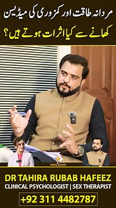 What are the effects of taking medicine for male potency and weakness? | Dr Tahira Rubab #sexeducation #sex #education #podcast #drtahirarubab | Dr Tahira Rubab Clinical Psychologist