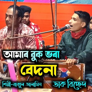 আমার বুক ভৰা বেদনা শিল্পী ৰাব্বুল আলামিন | ডাক বিচ্ছেদ গান | Amar Buk Vara # Bedana | Rabbul Alamin | Moon Axom