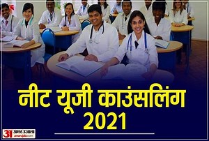 NEET UG 2021: नीट यूजी काउंसलिंग के लिए रजिस्ट्रेशन शुरू, जानिए प्रक्रिया और जरूरी दस्तावेज