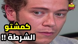 873K views · 20K reactions | بعد ما كمشتو الشرطة بنص الليل قدر يخدعهم كلهم بحربقتو وذكائو قتل الربيع | Fadi Gazi Clips | Facebook