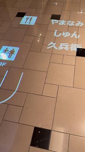 Video projection used us floor directional signs. | Video Sonic | Facebook