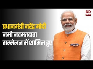 Prime Minister Narendra Modi attends Namo Navmatdata Sammelan | Full Event