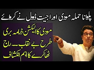 Raj Thackeray Put Everything on Narender Modi and Ajit Doval