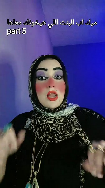 شكرا لكل الناس اللي بتشجع ميك اب او مكياج ام محمد ورافضين حد غيري يعملهم😘❤️😎