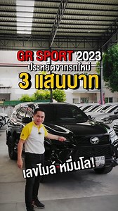 19K views · 608 reactions | FORTUNER GR SPORT 2023 เลขไมล์ 13,xxx กม. ประยัดไปกว่า 300,000 บาท #คาร์ทูแฮนด์ศรีนครินทร์ #รถมือสอง #รถครอบครัว7ที่นั่ง #fortunergrsport #fortuner #fortunerlover | คาร์ทูแฮนด์ ศรีนครินทร์ รถมือสอง เกรด A+ | Facebook
