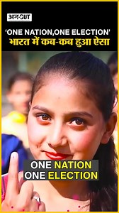7.6K views · 26 reactions | ‘One Nation,One Election’ भारत में कब-कब हुआ ऐसा #OneNationOneElection #trending #uncut | ABP Uncut | Facebook