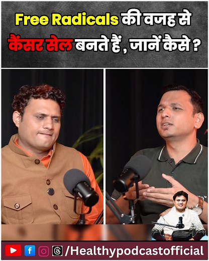 जानें कैसे बनता है कैंसर सेल Order Now- https://wellwithlife.com?bg_ref=hKZO4qE3bz #healthypodcastofficial #healthypodcast #Uditchawla #Wellwith #Indianhealthsystem #healthyfood #healthyliving #healthylifestyle | Healthyy Podcast