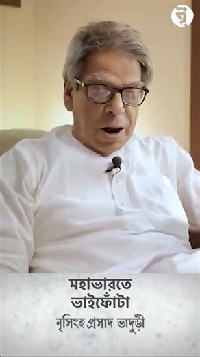 মহাভারতে ভাইফোঁটা || নৃসিংহপ্রসাদ ভাদুড়ী