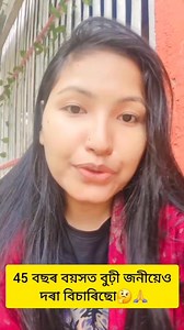 3.4M views · 72K reactions | 45 বছৰ বয়সত দৰা এজন বিচাৰিছো বুঢ়ী বয়সতো কুমলীয়া ঘাঁহলৈ মন মেলিছো  﫢﫢 #pahirgogoi #fbreelsvideoviralpost #trendingreels #everyonefollowers #comedyreels #everyone #highlights #everyonefollowers #reelsinstagram | Pahi R Gogoi | Facebook