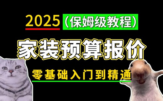 【室内设计家装预算】这绝对是目前最完整系统的室内设计家装预算教程（2025最新版）一次性搞懂预算报价全流程！学完你的成本核算水平蹭蹭猛涨！！