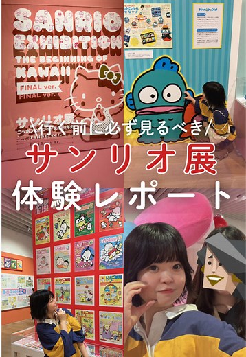 サンリオ展FINAL（六本木）見どころ・写真撮影の注意ポイント