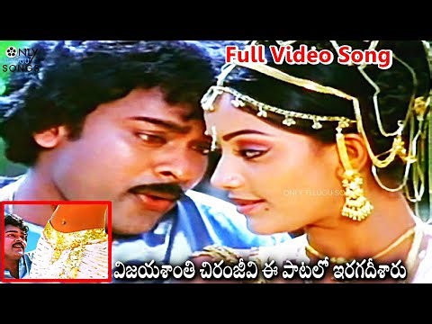 విజయశాంతి చిరంజీవి ఈ పాటలో ఇరగదీశారు -Chiranjeevi Challenge Telugu Movie Om Santhi Full Video Song