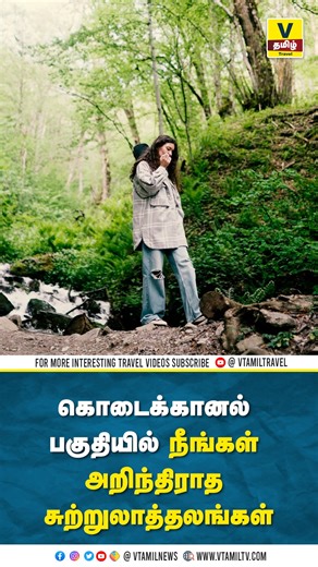 Best Tourist Place in Kodaikanal, Tourist attractions in Kodaikanal that you didn't know about #coimbatore #kodaikanal #tourist #tourism #touristplace #touring #didyouknow One of The Best Travel Guide is V Tamil Travel #vtamiltravel #vtamil #travel #traveltamil | V Tamil News | Facebook