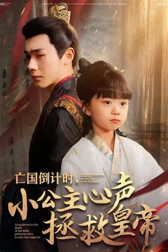 Wang Guo Dao Ji Shi, Xiao Gong Zhu Xin Sheng Zheng Jiu Huang Di (2025) - TV Show