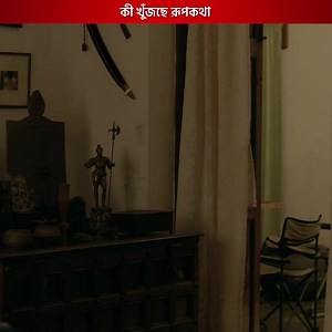 কী খুঁজছে রূপকথা ? #Jaatishwar #hoichoi | Hoichoi