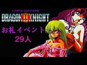 【モン娘たちを解呪せよ！】PCエンジン「ドラゴンナイトⅡ」感想