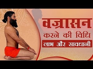 वज्रासन योग (Vajrasana) करने का तरीका और फायदे | Swami Ramdev