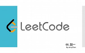 Leetcode专题｜66. 加一