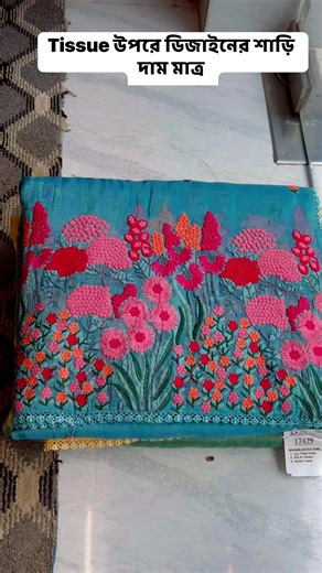 @Tissue উপরে ডিজাইনের শাড়ি দাম মাত্র | Debi Basu Pradhan