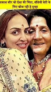 219K views · 3K reactions | Dharmendra's first wife was looking for a groom for Esha Deol, Prakash showered love on his stepdaughter!..#EshaDeol #hemamalini #Dharmendra #PrakashKaur #SunnyDeol #BobbyDeol #bollywood #short #reels #news | GlamVani | Facebook