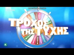 Ο τροχος της τυχης τιτλοι αρχης